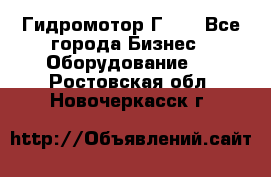 Гидромотор Г15. - Все города Бизнес » Оборудование   . Ростовская обл.,Новочеркасск г.